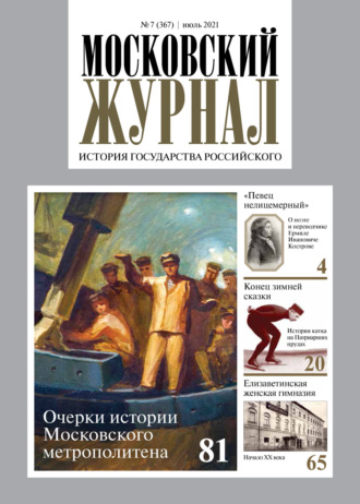 Обложка книги «Московский журнал. История государства Российского №07/2021»