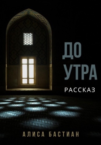 Обложка книги «До утра»