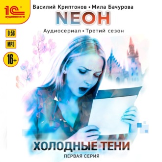 Обложка книги «Neон. Холодные тени. 1 серия»