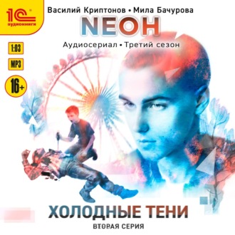 Обложка книги «Neон. Холодные тени. 2 серия»