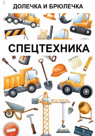 Обложка книги «Спецтехника»