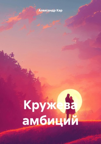 Обложка книги «Кружева амбиций»