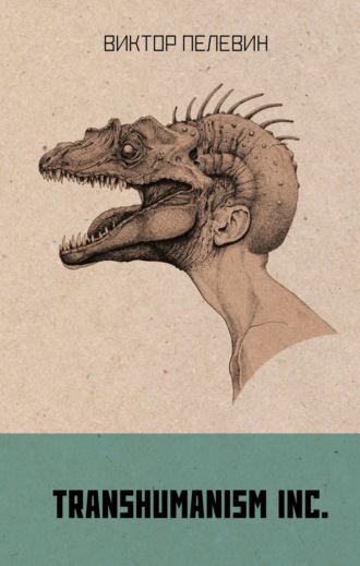 Виктор Пелевин. TRANSHUMANISM INC. (Трансгуманизм Inc.)