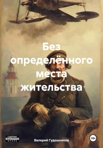 Обложка книги «Без определённого места жительства»