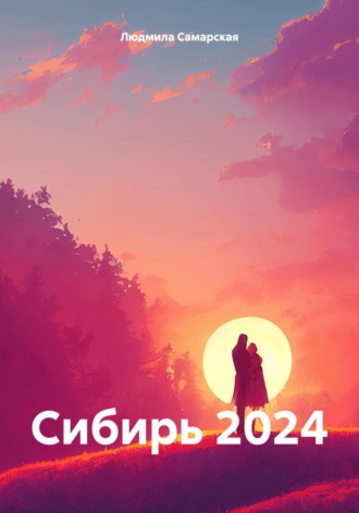 Обложка книги «Сибирь 2024»