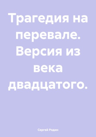 Обложка книги «Трагедия на перевале. Версия из века двадцатого»