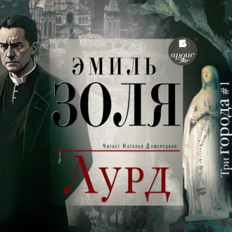 Обложка книги «Лурд»