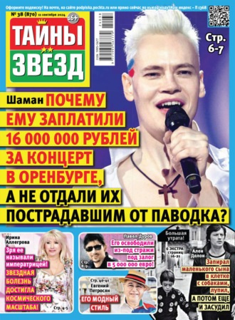 Обложка книги «Тайны звёзд №38/2024»