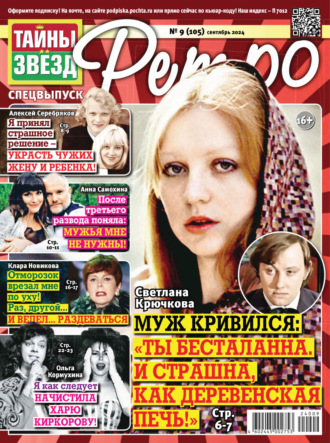 Обложка книги «Тайны звезд Ретро №09/2024»