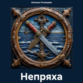 Обложка книги «Непряха»