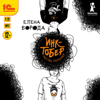 Обложка книги «Инктобер. Месяц перемен»