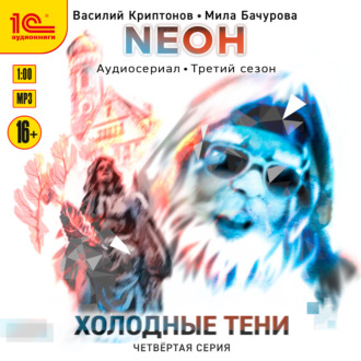 Обложка книги «Neон. Холодные тени. 4 серия»