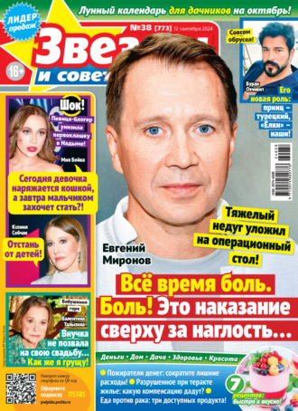Обложка книги «Звёзды и советы №38/2024»