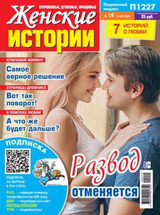 Обложка книги «Женские истории №19/2024»