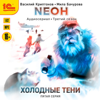 Обложка книги «Neон. Холодные тени. 5 серия»