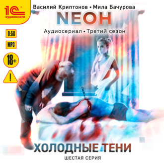 Обложка книги «Neон. Холодные тени. 6 серия»