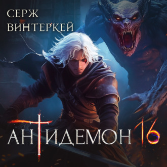 Обложка книги «Антидемон. Книга 16»