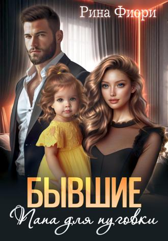Обложка книги «Бывшие. Папа для пуговки»