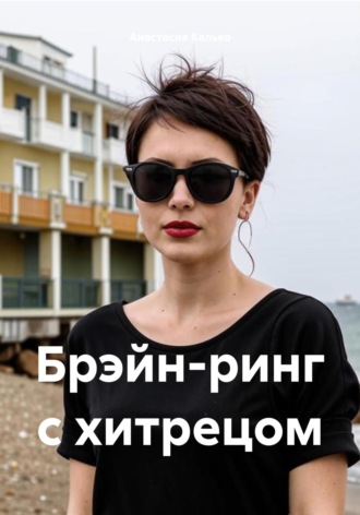Обложка книги «Брэйн-ринг с хитрецом»