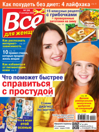 Обложка книги «Всё для женщины №39/2024»