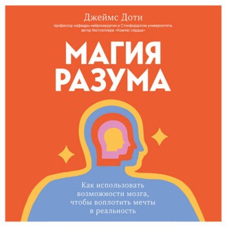 Обложка книги «Магия разума. Как использовать возможности мозга, чтобы воплотить мечты в реальность»