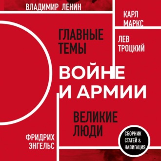 Обложка книги «О войне и армии»