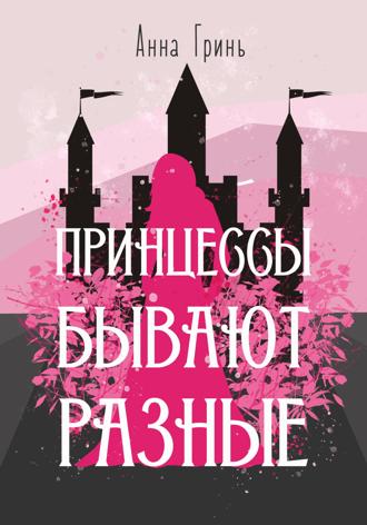 Обложка книги «Принцессы бывают разные»