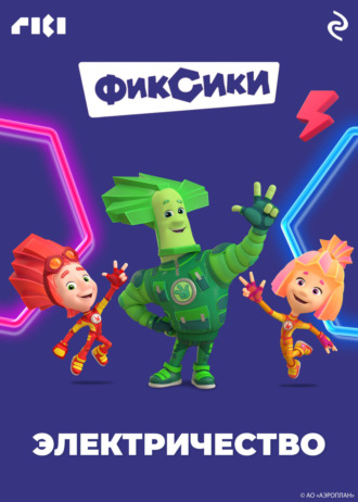 Обложка книги «Фиксики. Электричество»