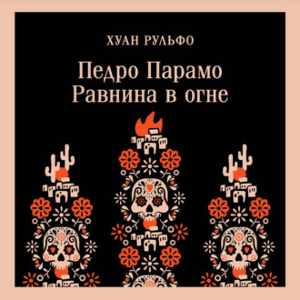 Обложка книги «Педро Парамо. Равнина в огне»