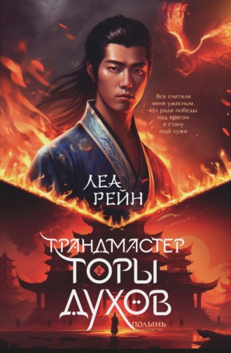 Обложка книги «Грандмастер горы духов»