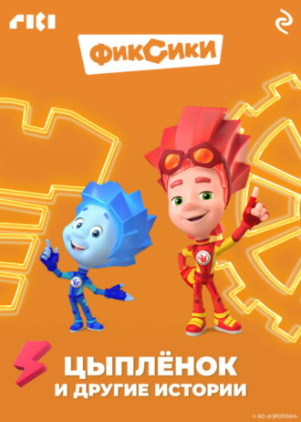Коллектив авторов. Фиксики. Цыплёнок и другие истории