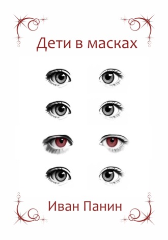 Обложка книги «Дети в масках»