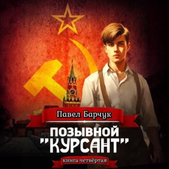 Обложка книги «Позывной «Курсант». Книга четвертая»