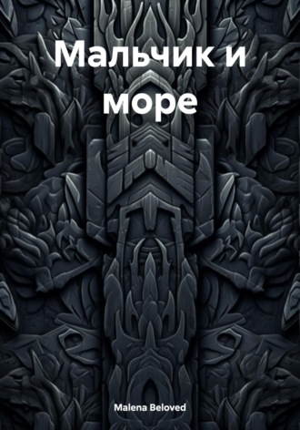Обложка книги «Мальчик и море»