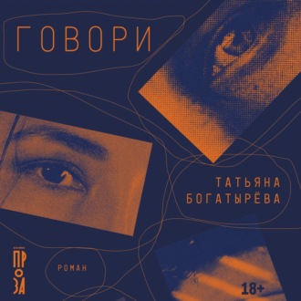 Обложка книги «Говори»