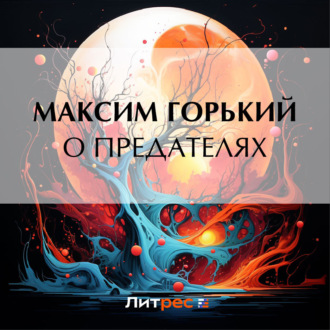 Обложка книги «О предателях»