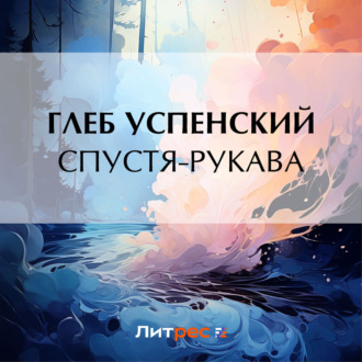 Обложка книги «Спустя-рукава»