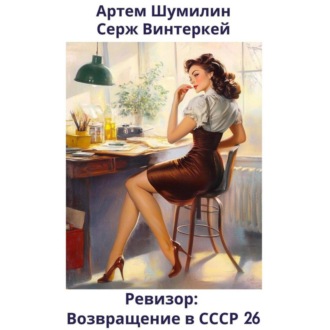 Обложка книги «Ревизор: возвращение в СССР 26»