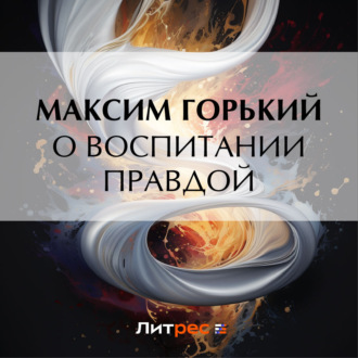 Обложка книги «О воспитании правдой»