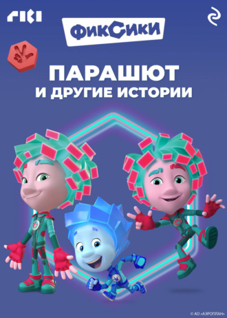 Обложка книги «Фиксики. Парашют и другие истории»