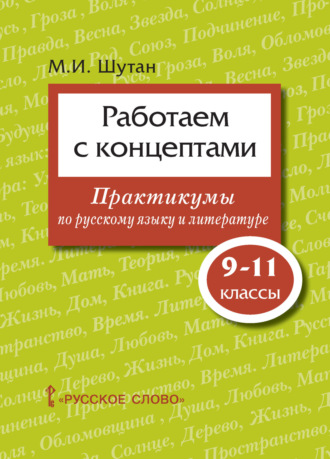 Обложка книги «Работаем с концептами. Практикумы по русскому языку и литературе. 9 – 11 классы»