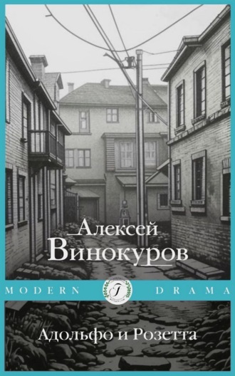 Алексей Винокуров. Адольфо и Розетта