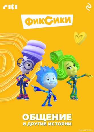 Коллектив авторов. Фиксики. Общение