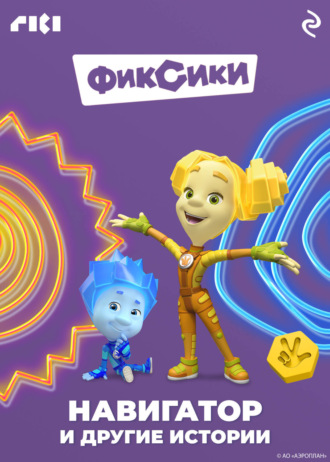 Обложка книги «Фиксики. Навигатор и другие истории»