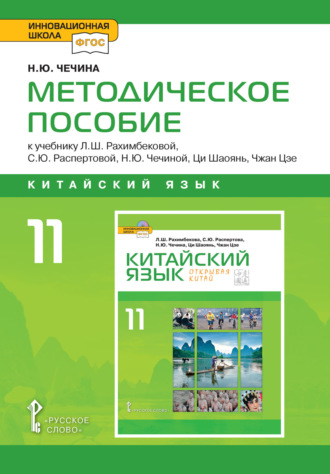 Обложка книги «Методическое пособие к учебнику Л.Ш. Рахимбековой, С.Ю. Распертовой, Н.Ю. Чечиной, Ци Шаоянь, Чжан Цзе «Китайский язык. Второй иностранный язык». 10 класс. Базовый уровень»