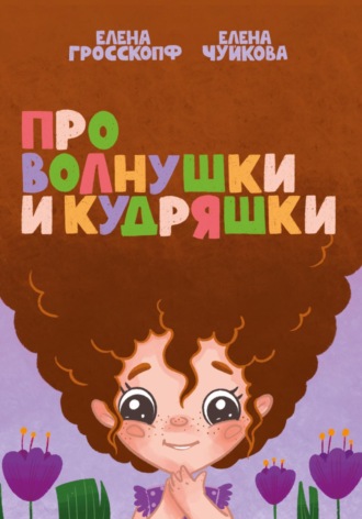 Обложка книги «Про волнушки и кудряшки»