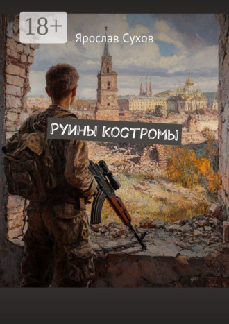 Обложка книги «Руины Костромы»