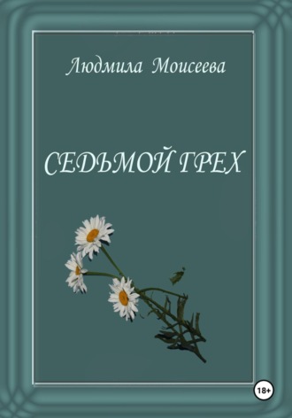 Обложка книги «Седьмой грех»