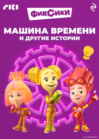 Обложка книги «Фиксики. Машина времени и другие истории»