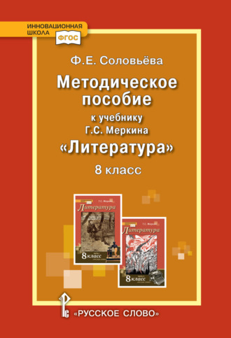 Обложка книги «Методическое пособие к учебнику Г.С. Меркина «Литература». 8 класс»